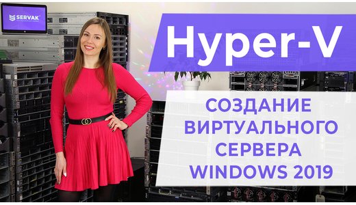 Hyper-V. Создание виртуального сервера Windows 2019